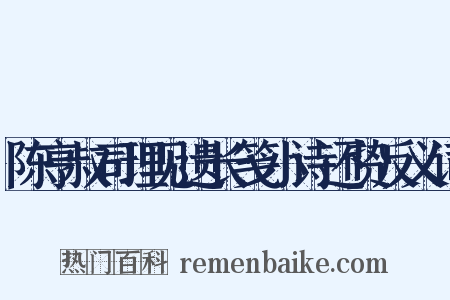 陈亨叔司理见遗长笺小诗还贽反义词是什么意思的图片